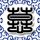欢场春梦